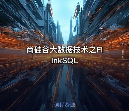 尚硅谷大数据技术之FlinkSQL