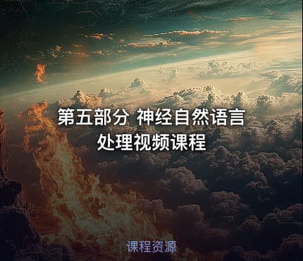 第五部分 神经自然语言处理视频课程