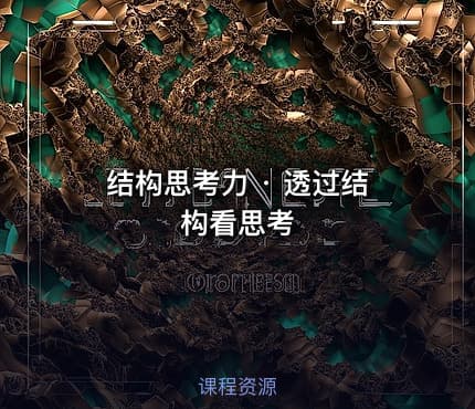 结构思考力 · 透过结构看思考