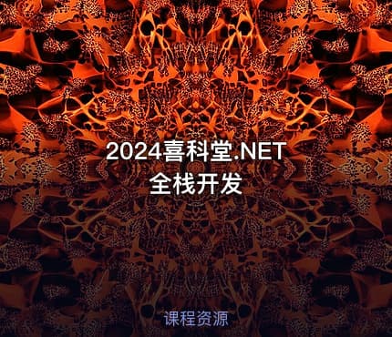 2024喜科堂.NET全栈开发
