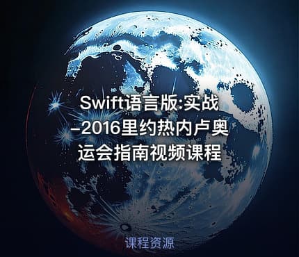 Swift语言版:实战-2016里约热内卢奥运会指南视频课程