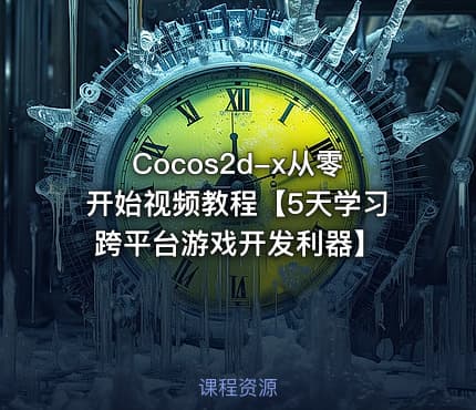 Cocos2d-x从零开始视频教程【5天学习跨平台游戏开发利器】