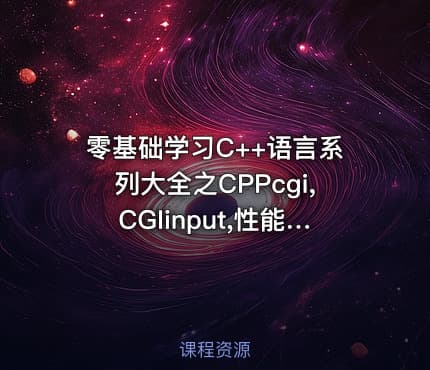 零基础学习C++语言系列大全之CPPcgi,CGIinput,性能测试视频教程