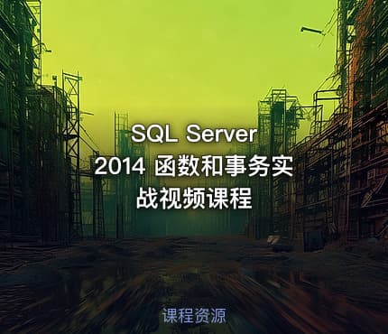 SQL Server 2014 函数和事务实战视频课程