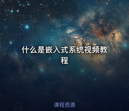 什么是嵌入式系统视频教程