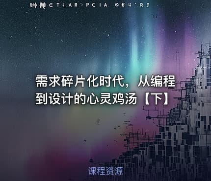 需求碎片化时代，从编程到设计的心灵鸡汤【下】