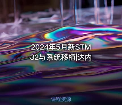 2024年5月新STM32与系统移植|达内