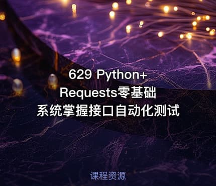 629 Python+Requests零基础系统掌握接口自动化测试
