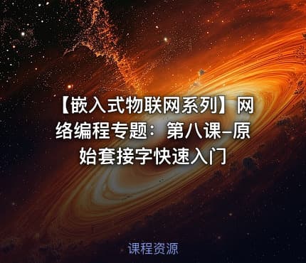 【嵌入式物联网系列】网络编程专题：第八课-原始套接字快速入门
