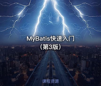 MyBatis快速入门（第3版）