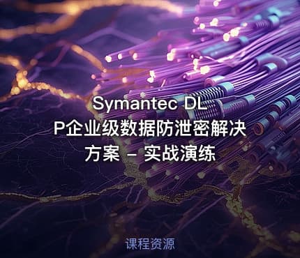 Symantec DLP企业级数据防泄密解决方案 - 实战演练