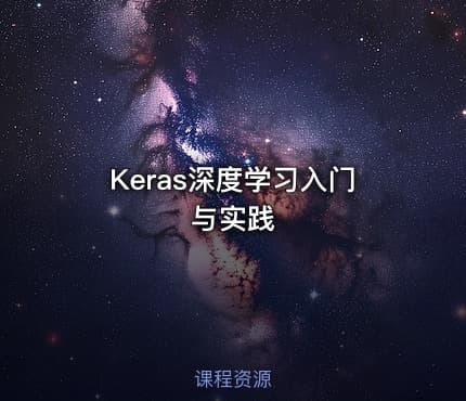 Keras深度学习入门与实践