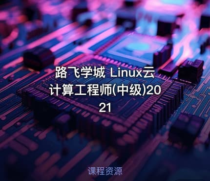 路飞学城 Linux云计算工程师(中级)2021