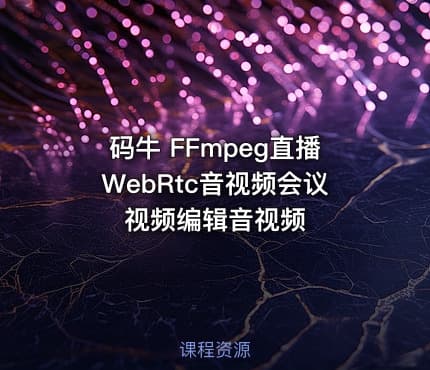 码牛 FFmpeg直播WebRtc音视频会议视频编辑音视频