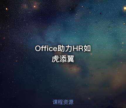 Office助力HR如虎添翼