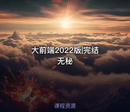 大前端2022版|完结无秘