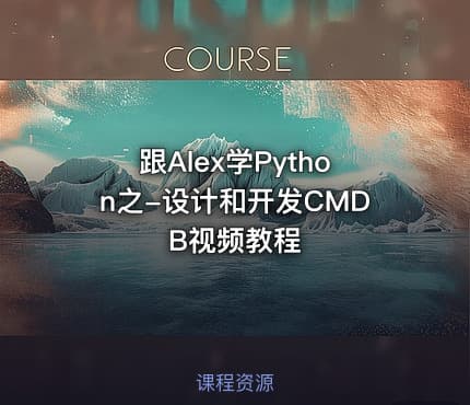 跟Alex学Python之-设计和开发CMDB视频教程