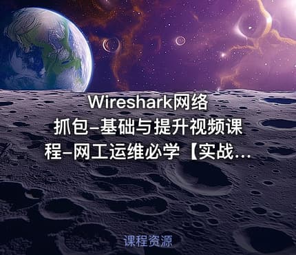Wireshark网络抓包-基础与提升视频课程-网工运维必学【实战篇】