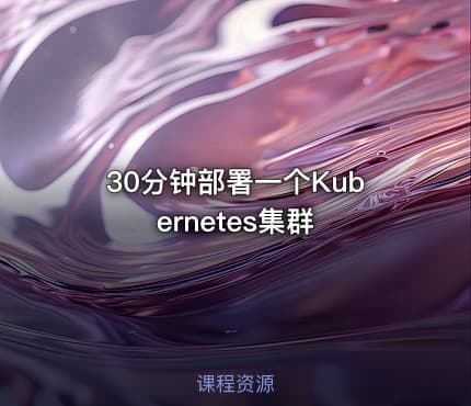 30分钟部署一个Kubernetes集群