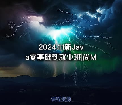 2024.11新Java零基础到就业班|尚M