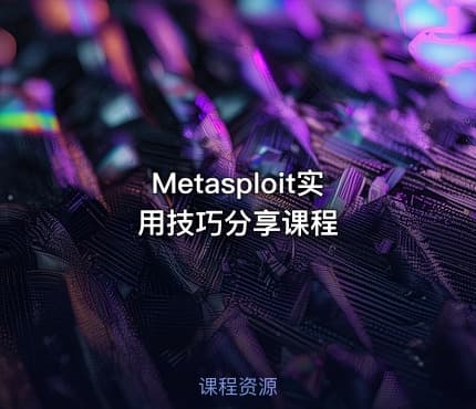 Metasploit实用技巧分享课程