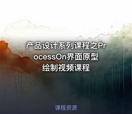 产品设计系列课程之ProcessOn界面原型绘制视频课程