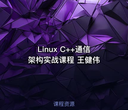 Linux C++通信架构实战课程 王健伟
