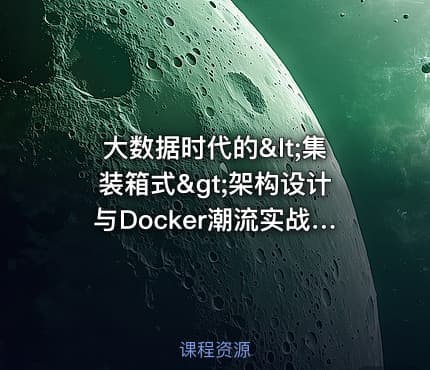 大数据时代的<集装箱式>架构设计与Docker潮流实战视频课程