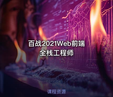 百战2021Web前端全栈工程师