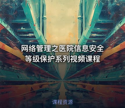网络管理之医院信息安全等级保护系列视频课程
