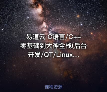 易道云 C语言/C++零基础到大神全栈(后台开发/QT/Linux/实战项目/游戏)
