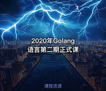 2020年Golang语言第二期正式课