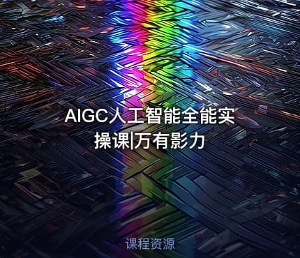 AIGC人工智能全能实操课|万有影力