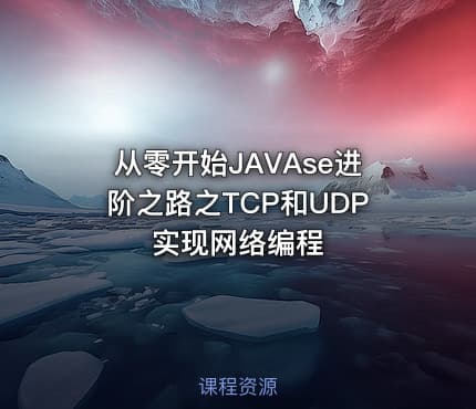 从零开始JAVAse进阶之路之TCP和UDP实现网络编程