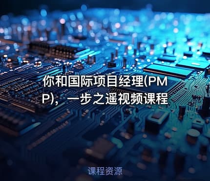 你和国际项目经理(PMP)®，一步之遥视频课程