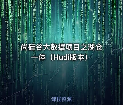 尚硅谷大数据项目之湖仓一体（Hudi版本）