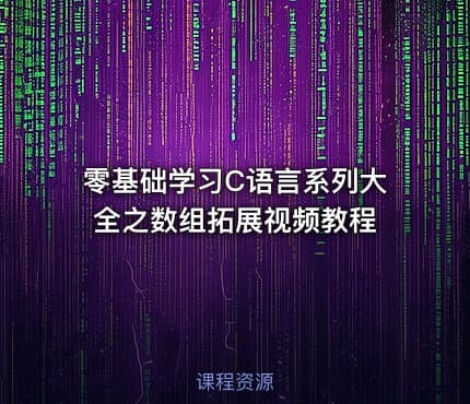 零基础学习C语言系列大全之数组拓展视频教程