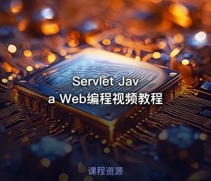 Servlet Java Web编程视频教程