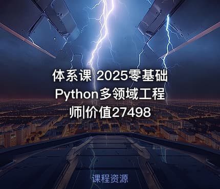 体系课 2025零基础Python多领域工程师|价值27498