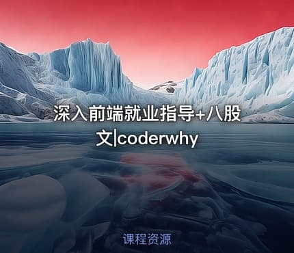 深入前端就业指导+八股文|coderwhy