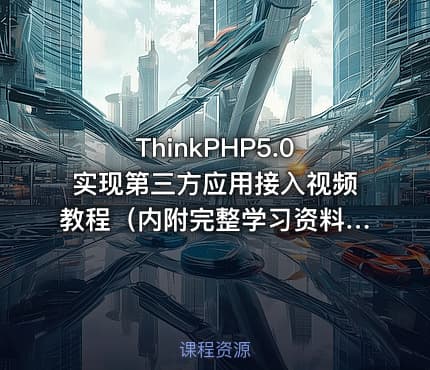 ThinkPHP5.0实现第三方应用接入视频教程（内附完整学习资料）