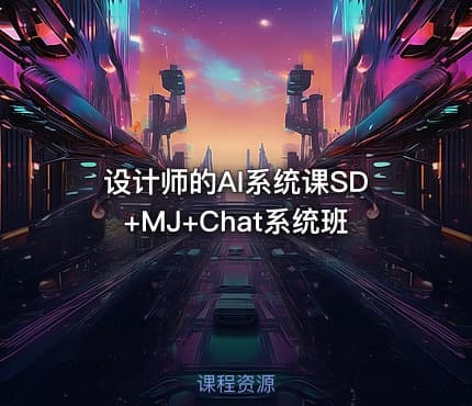 设计师的AI系统课SD+MJ+Chat系统班