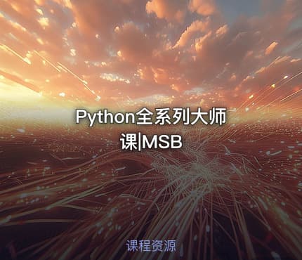 Python全系列大师课|MSB