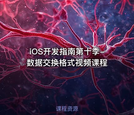 iOS开发指南第十季-数据交换格式视频课程
