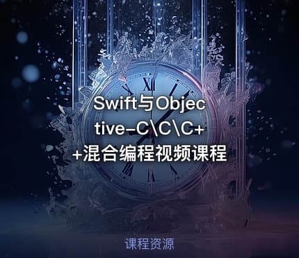 Swift与Objective-C\C\C++混合编程视频课程