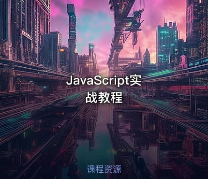 JavaScript实战教程