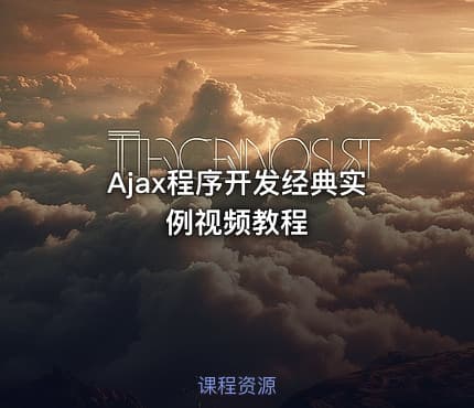 Ajax程序开发经典实例视频教程