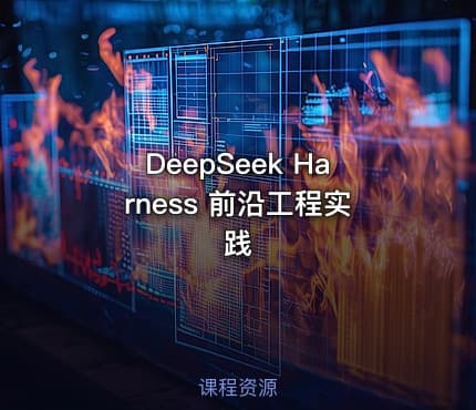 DeepSeek Harness 前沿工程实践