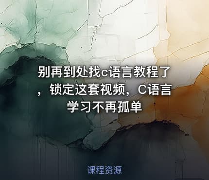 别再到处找c语言教程了，锁定这套视频，C语言学习不再孤单