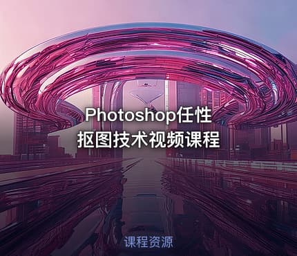 Photoshop任性抠图技术视频课程
